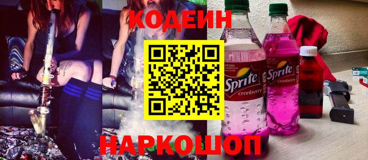 Кодеиновый сироп Lean напиток Lean (лин)  Кодеиновый сироп Lean Purple Drank  Вход с VPN  Кохма 